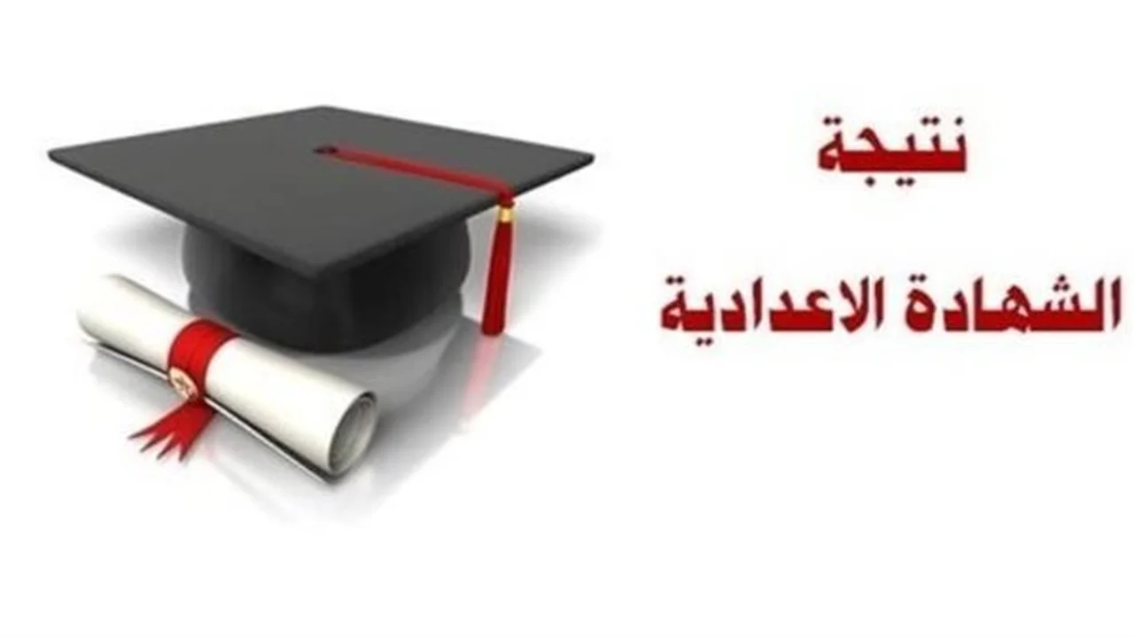استعلم الآن.. نتيجة الشهادة الإعدادية برقم الجلوس متاحة إلكترونيًا